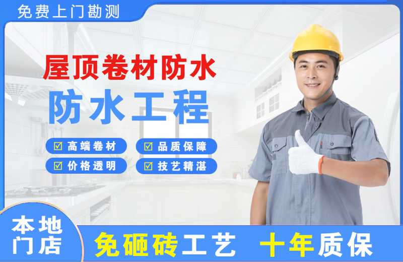 建华屋顶卷材防水